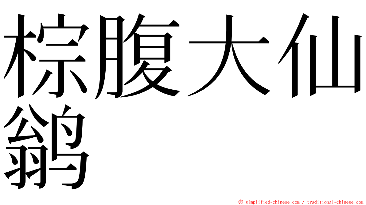 棕腹大仙鹟 ming font