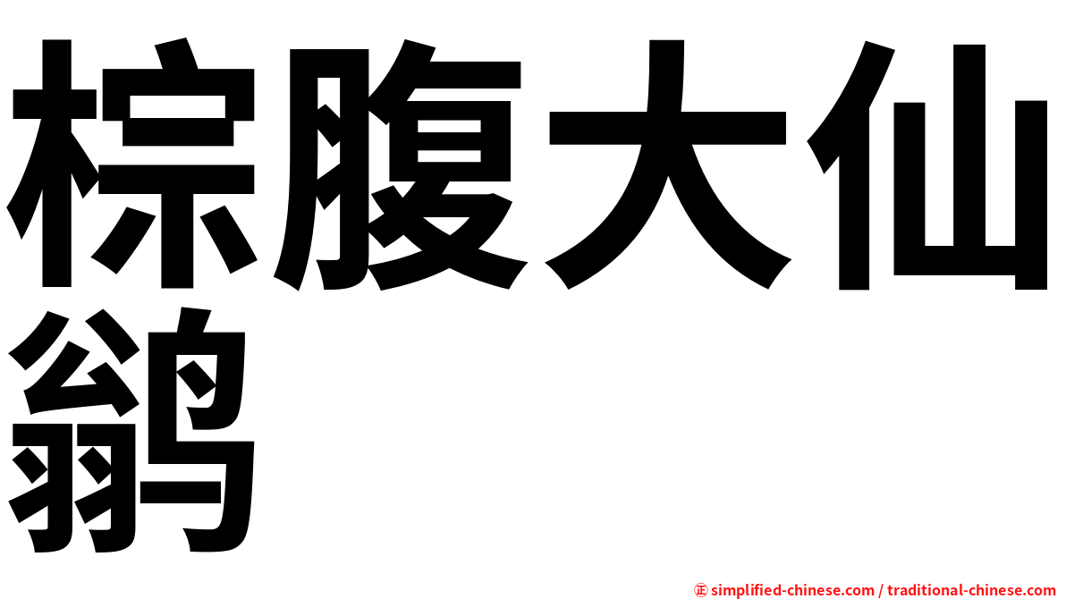 棕腹大仙鹟