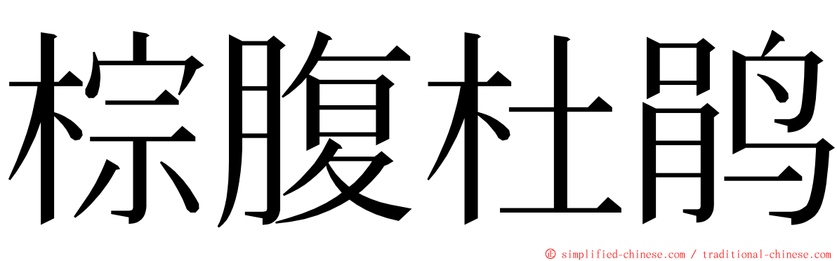 棕腹杜鹃 ming font