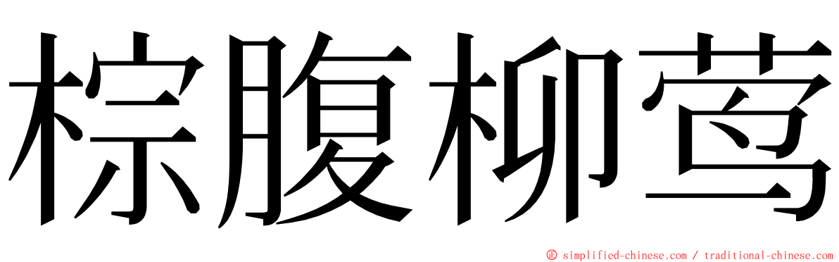 棕腹柳莺 ming font