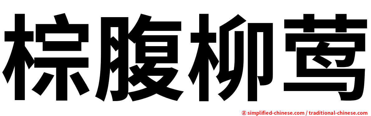 棕腹柳莺
