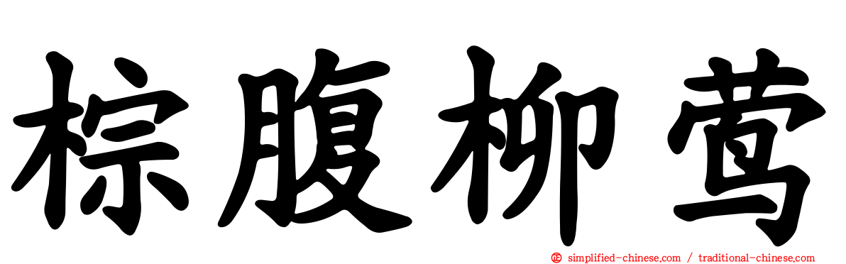 棕腹柳莺