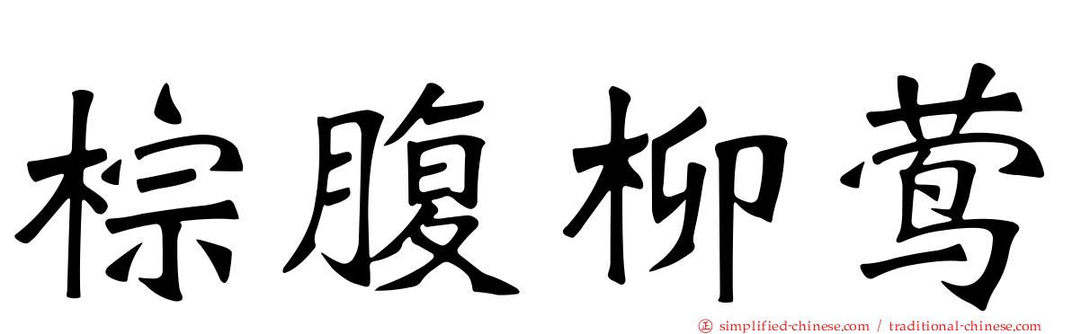 棕腹柳莺