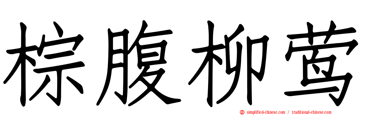 棕腹柳莺