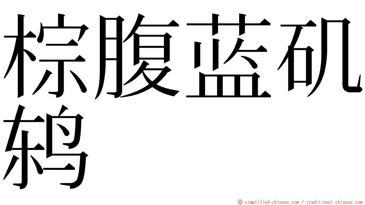棕腹蓝矶鸫 ming font