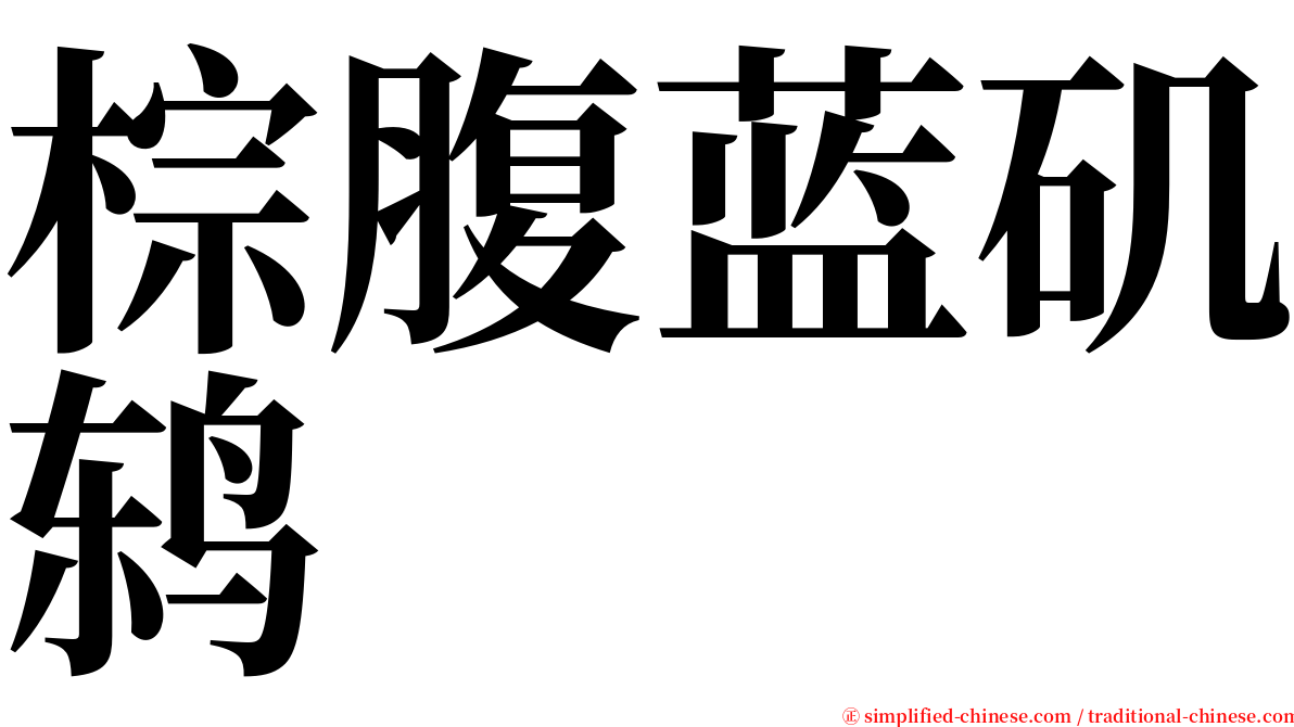 棕腹蓝矶鸫 serif font