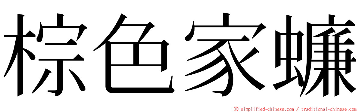 棕色家蠊 ming font