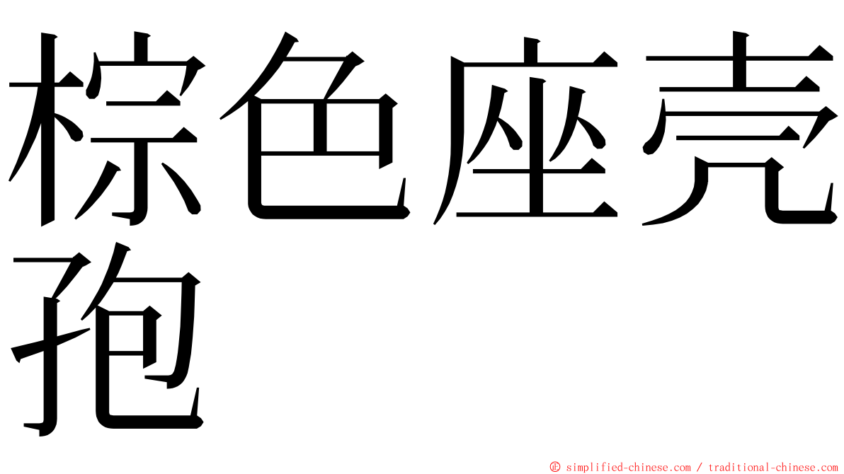棕色座壳孢 ming font