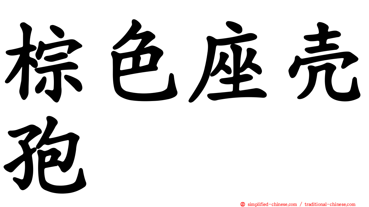 棕色座壳孢