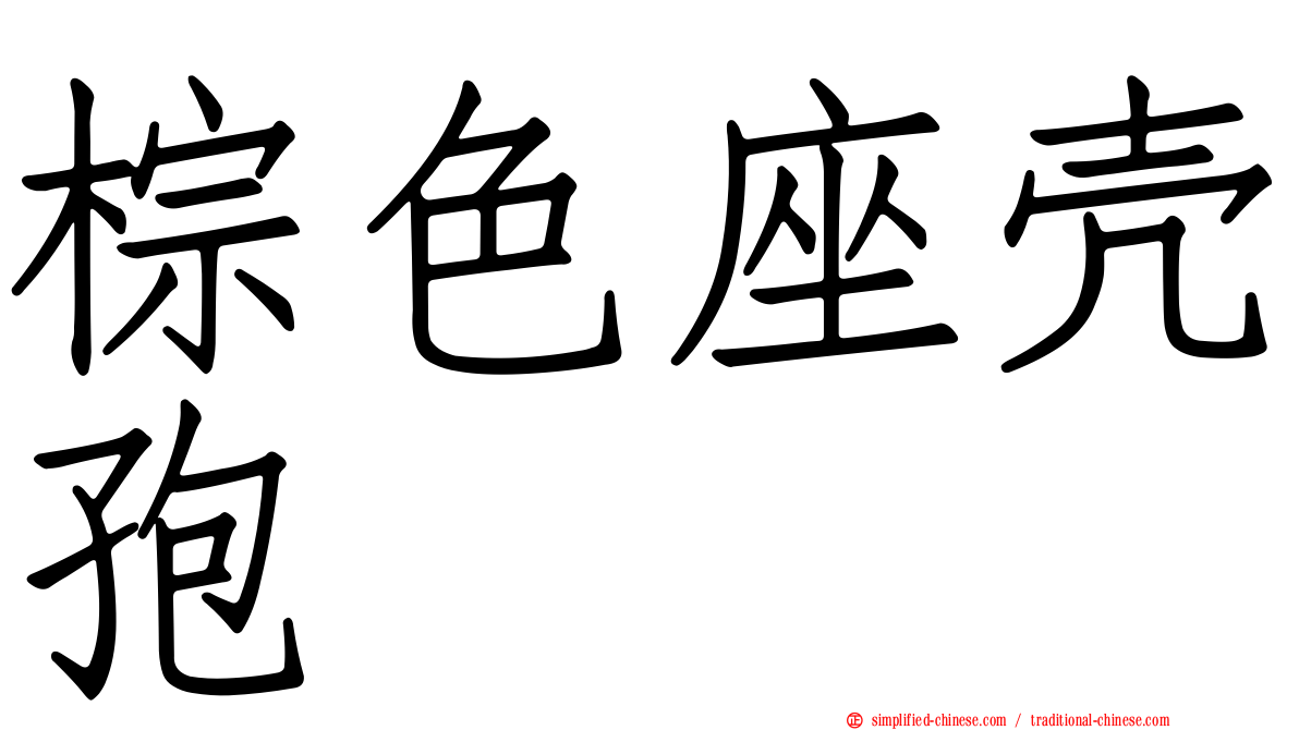 棕色座壳孢