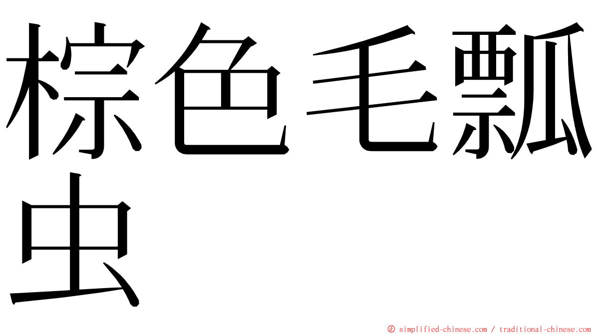 棕色毛瓢虫 ming font
