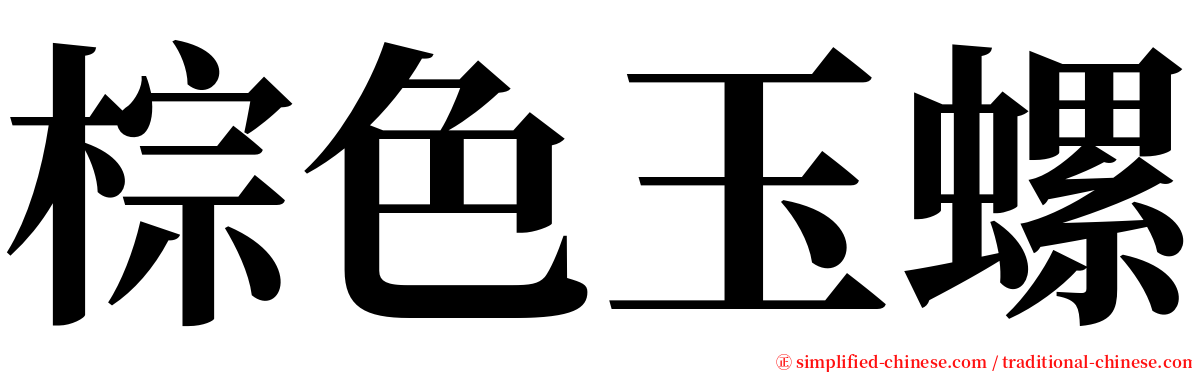 棕色玉螺 serif font