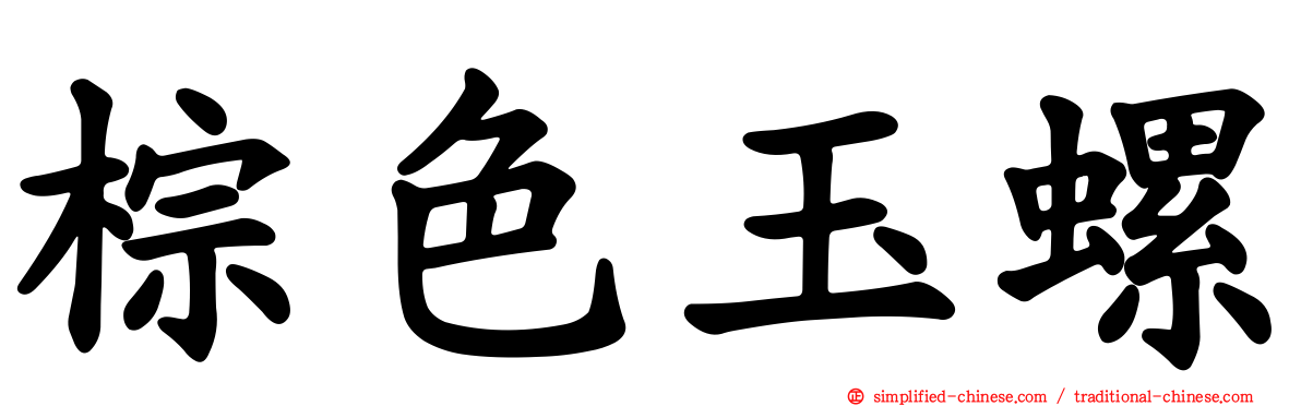 棕色玉螺