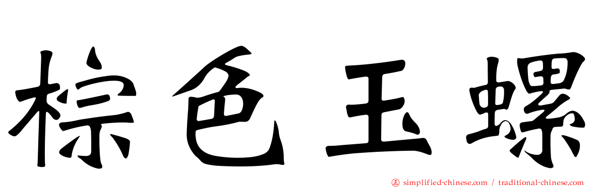 棕色玉螺