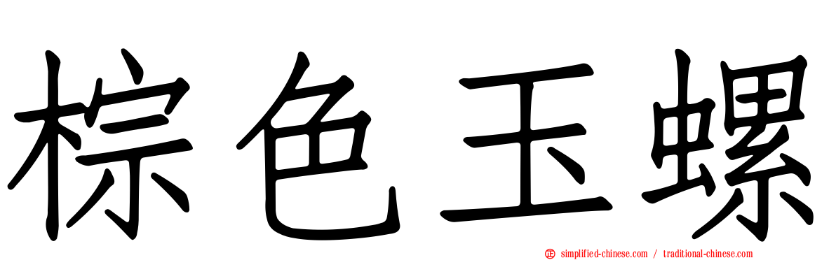 棕色玉螺