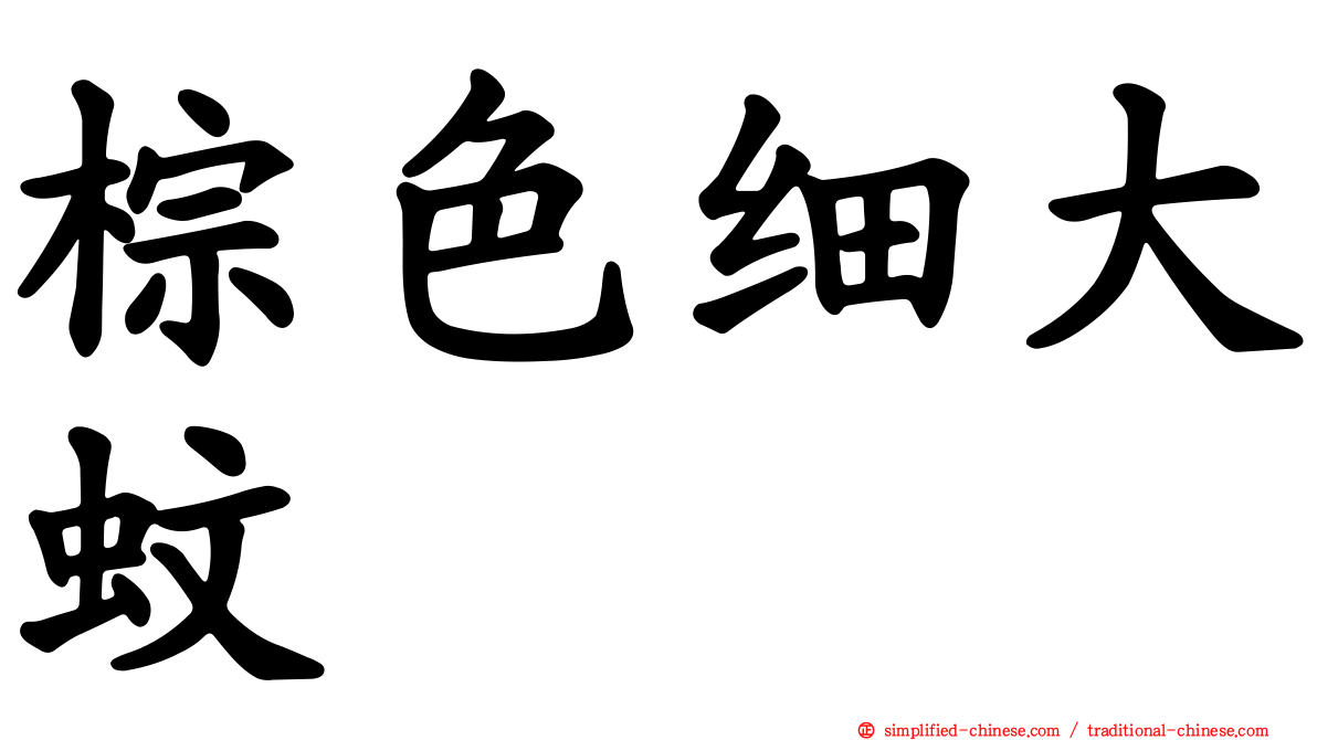 棕色细大蚊