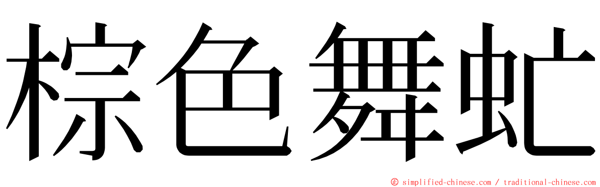 棕色舞虻 ming font