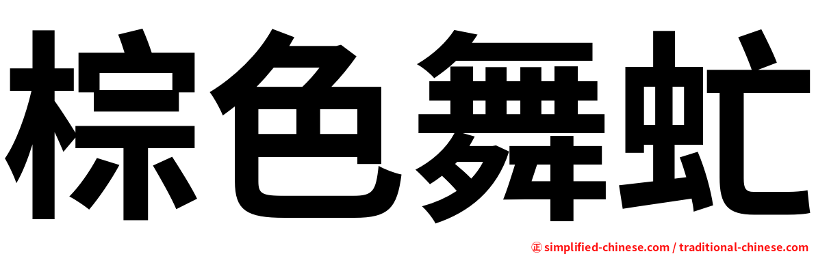 棕色舞虻