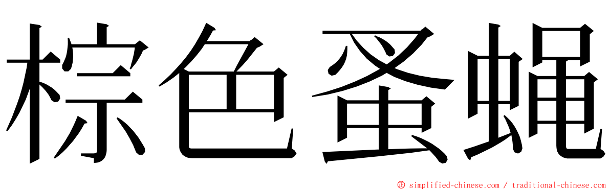 棕色蚤蝇 ming font
