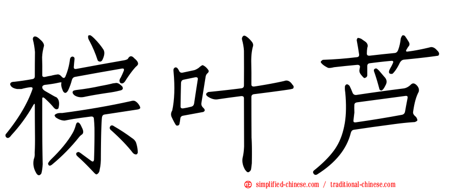 棕叶芦