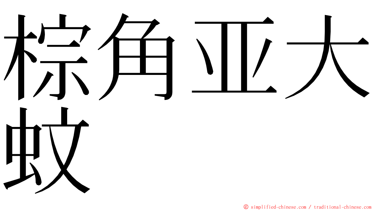 棕角亚大蚊 ming font