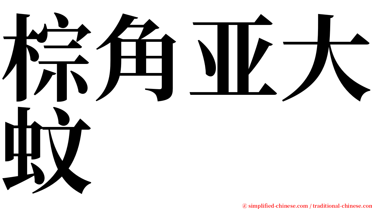 棕角亚大蚊 serif font