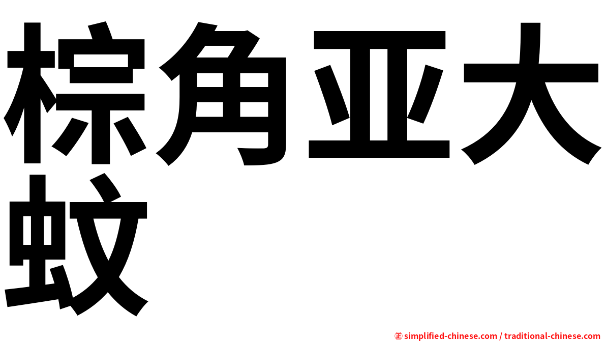 棕角亚大蚊