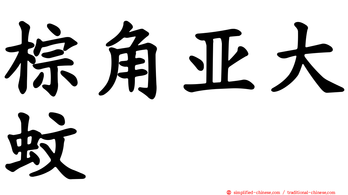 棕角亚大蚊