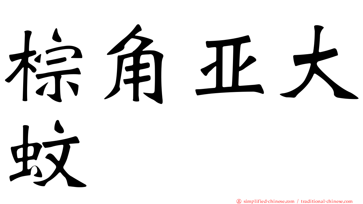 棕角亚大蚊