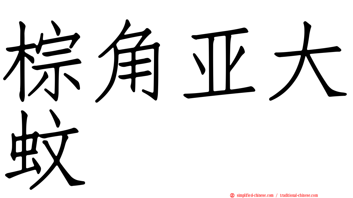 棕角亚大蚊