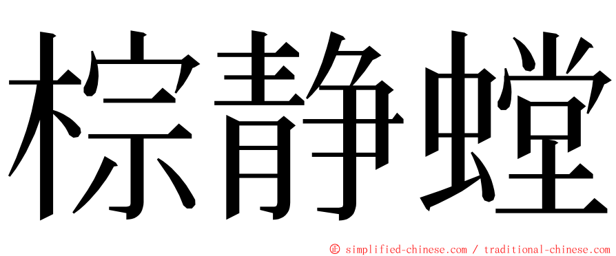 棕静螳 ming font