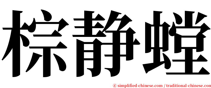 棕静螳 serif font
