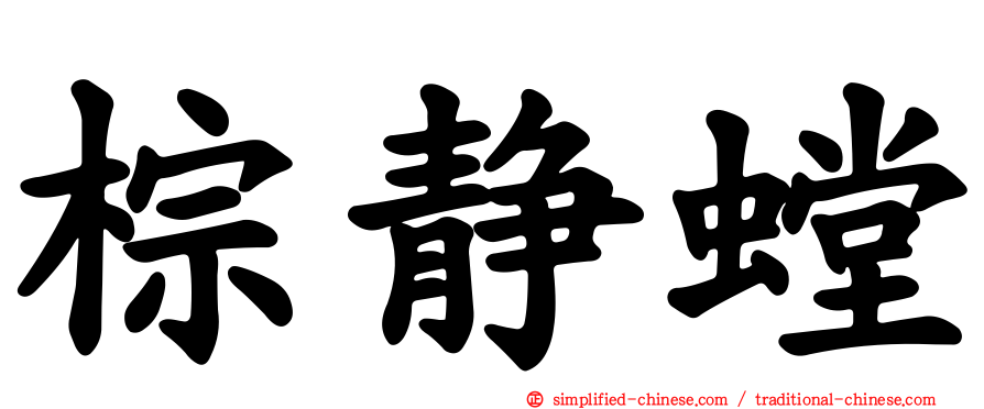 棕静螳