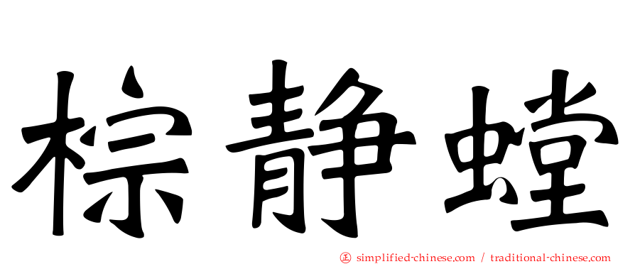 棕静螳