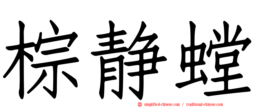 棕静螳