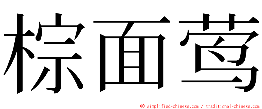 棕面莺 ming font