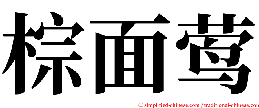 棕面莺 serif font
