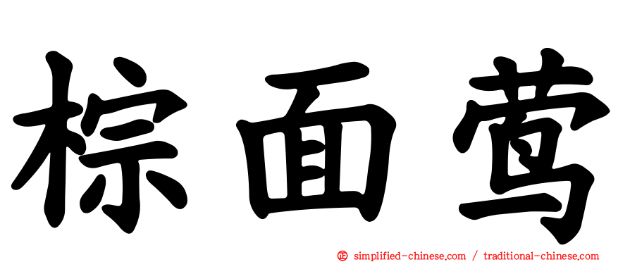 棕面莺