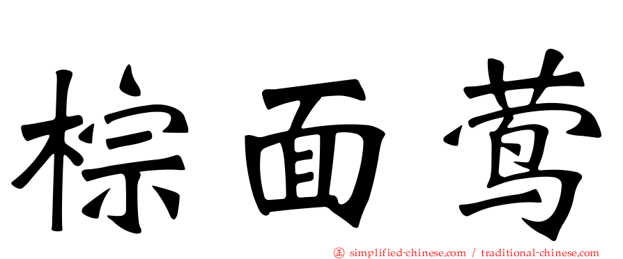 棕面莺
