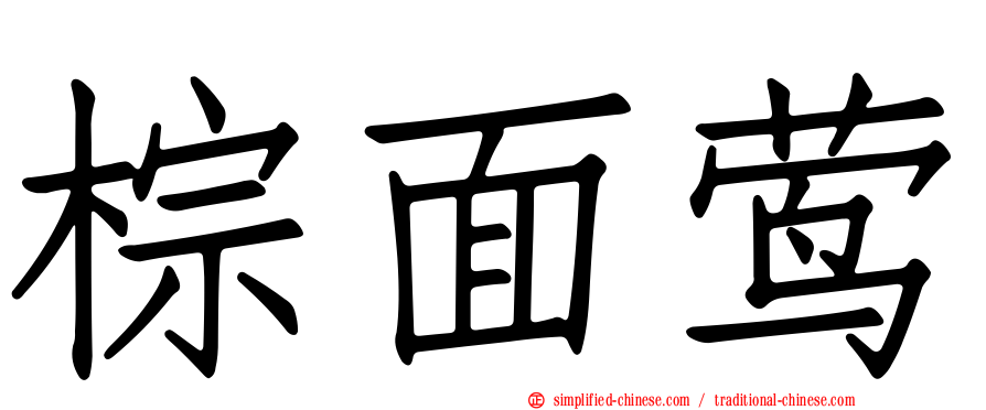 棕面莺
