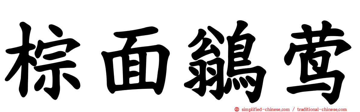 棕面鹟莺