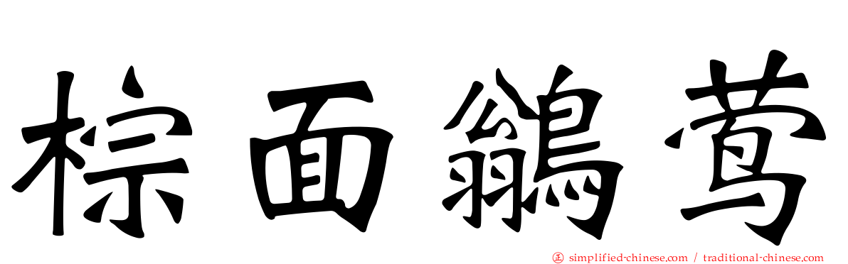 棕面鹟莺