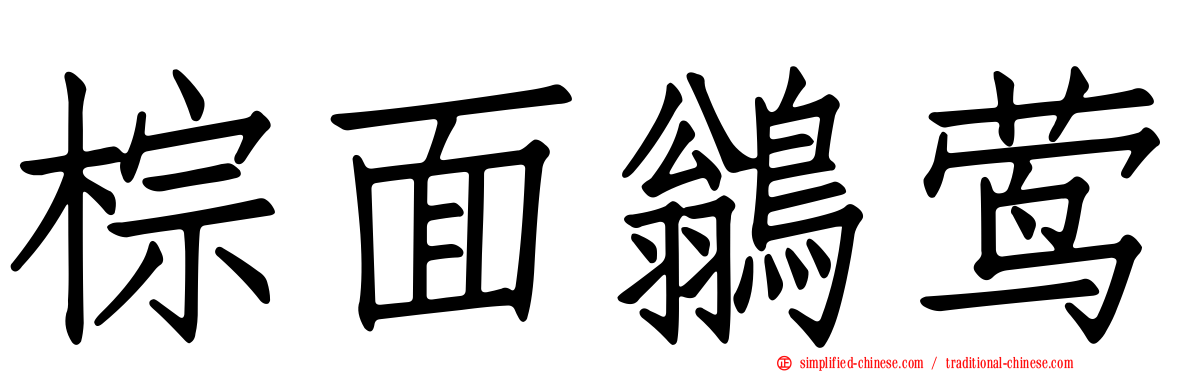 棕面鹟莺