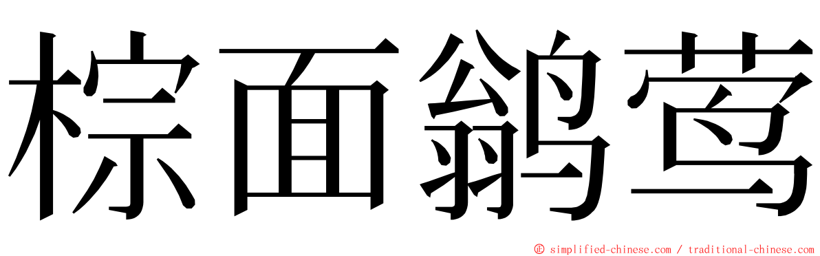 棕面鹟莺 ming font