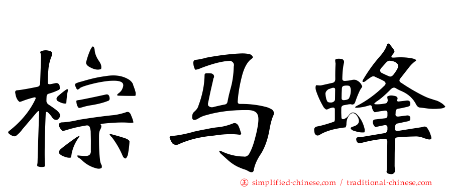 棕马蜂