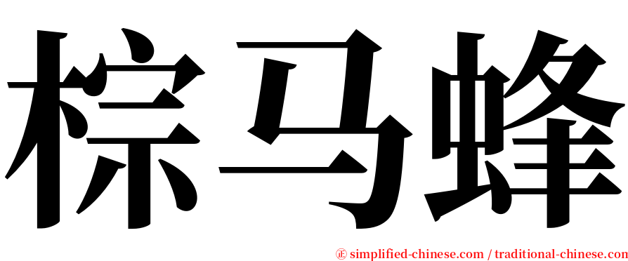 棕马蜂 serif font