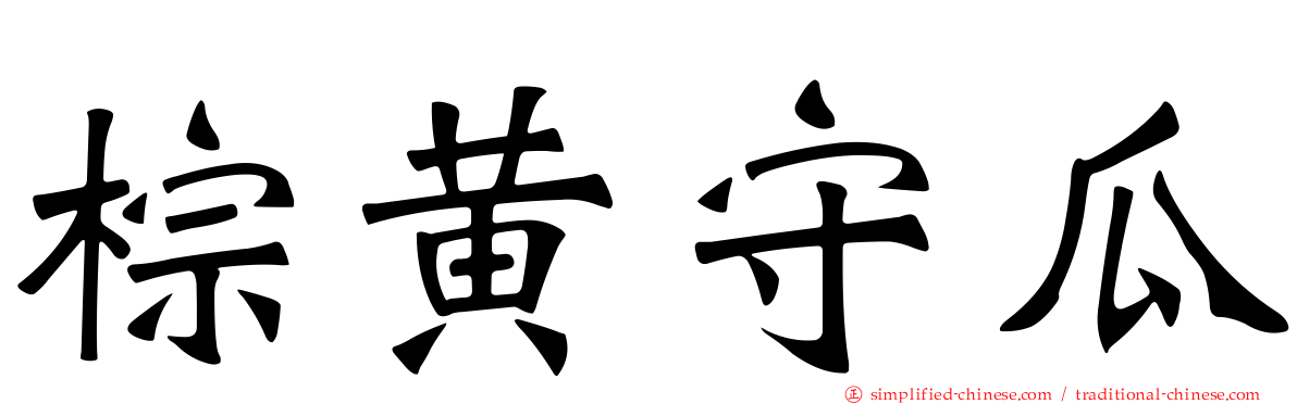 棕黄守瓜