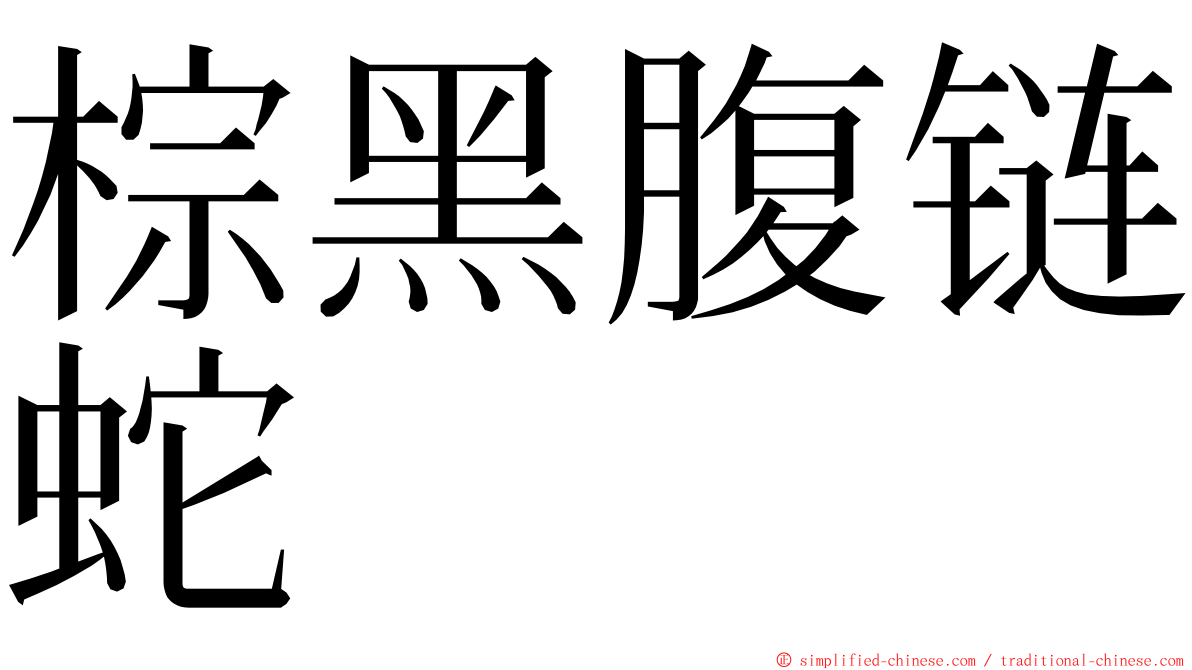 棕黑腹链蛇 ming font