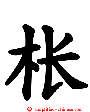 枨