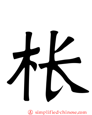 枨